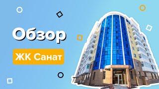 Обзор ЖК Санат / На страже Квартир #8/ компания Этажи