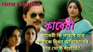 কাবেরী কি পারবে তার ছাত্রীকে মিথ্যা অভিযোগের হাত থেকে বাঁচাতে?//Kaberi #kaberi#onlyseries