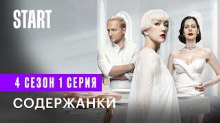 Содержанки | 4 сезон 1 серия | Премьера только на START