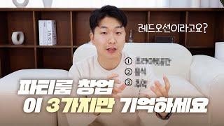 파티룸 창업을 실패하지 않는 절대 법칙 3가지 [돈 버는 공간 - 파티룸 3부](창업, 사업, 부업, 공간대여, 돈버는방법)