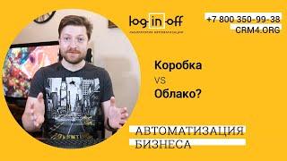 Коробка или Облако Битрикс24: Стоимость,  Безопасность, Сохранность, Отказоустойчивость