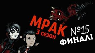 Аватария: сериал "Мрак" 3 СЕЗОН (15 серия) |ФИНАЛ|