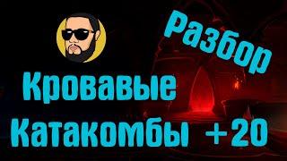 Кровавые Катакомбы +20 | Подробный разбор | Друид Страж Шадоулендс