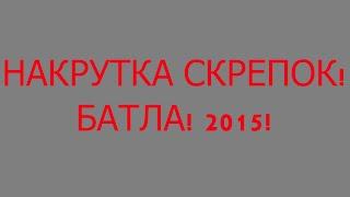 НАКРУТКА СКРЕПОК 2015 [ БАТЛА ]