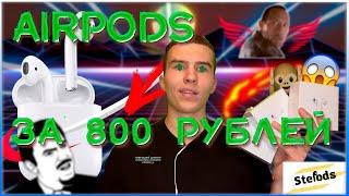 AIRPODS ЗА 800 РУБЛЕЙ В 2023 ГОДУ