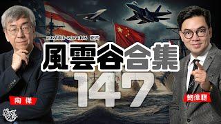 風雲谷合集147｜川普驅逐非法人口大行動｜一日計唔掂數 絕不投資｜川普全戰狼團隊佈陣｜川普斷米路 大愛仇恨俱為財｜川普風捲殘雲 中港命運綑綁 ｜日專家論為何川習必有一戰｜陶傑 鮑偉聰｜20241117