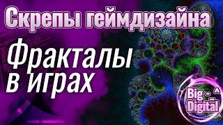 Фракталы в играх и в природе. Как их применяют в геймдизайне. Создадим фрактал - Папоротник Барнсли