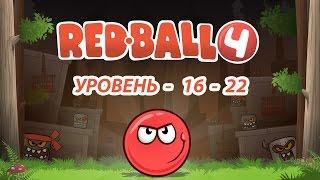 Мультфильм и супер игра Red Ball, учимся проходить уровни с16 по  22