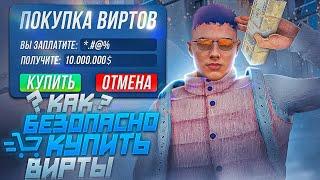 КАК БЕЗОПАСНО И БЕСПАЛЕВНО ПОКУПАТЬ ВИРТЫ GTA 5 RP