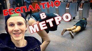 Пройти в метро Бесплатно!