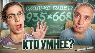 КТО УМНЕЕ? Я или Папа? - 20 Школьных Вопросов