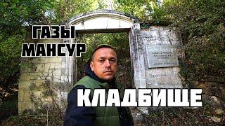 Газы Мансур Кладбище