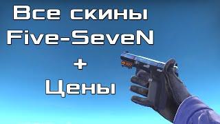 Все CS:GO скины для Five-SeveN + Цены / All CS:GO Skins for Five-SeveN + Price