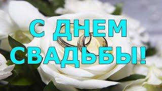 Поздравление на свадьбу в стихах