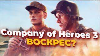 Как возрождается Company of Heroes 3 и есть ли у нее будущее