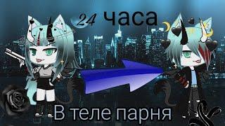 •|24 часа в теле парня||Gacha Life на русском|•