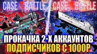 КЕЙС БАТЛ ПРОКАЧКА 2-Х ПОДПИСЧИКОВ С 1000Р!!!CASE BATTLE ПРОКАЧКА АККАУНТОВ!!! +РОЗЫГРЫШ СКИНА