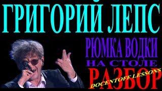 Григорий Лепс Рюмка водки на столе аккорды / разбор / на гитаре / бой