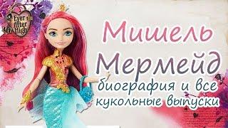 Мишель Мермейд [Meeshell Mermaid] - биография и все кукольные выпуски