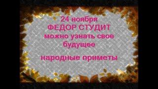 24 ноября-День ФЕДОРА СТУДЕНОГО.Как узнать о своем будущем и погадать о суженом.Народные приметы