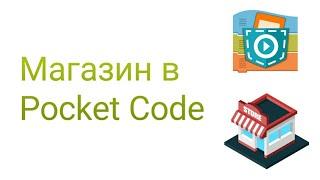 Как сделать магазин в Pocket Code