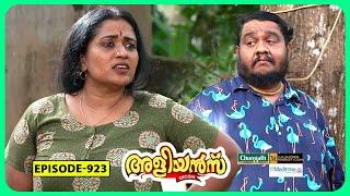 Aliyans - 923 | കെണിയും മറുകെണിയും | Comedy Serial (Sitcom) | Kaumudy