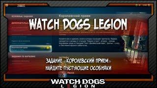 [Watch Dogs Legion] Задание «Королевский прием» | Найдите пустующие особняки