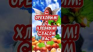 Очень Красивое поздравление С Ореховым Спасом️ С Хлебным Спасом 