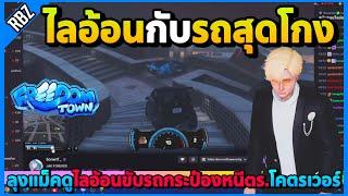 เมื่อลุงแม็คดูไลอ้อนขับรถกระป๋องสุดโกง จกปูนหนีตร.ยางแตกก็จับไม่ได้! | GTA V | Freedom Town EP.9291