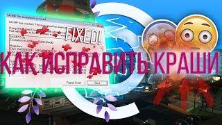 ИСПРАВЛЯЕМ КРАШИ В GTA SAMP | 100% СПОСОБ