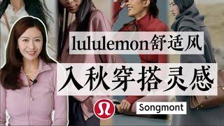 lululemon入秋穿搭，本期舒适度满分！｜初秋实用穿搭灵感｜秋季新品｜lululemon｜songmont