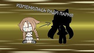 Изменилась ради парня || Мини-фильм || Gacha life