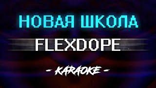 Flexdope - Новая школа (Караоке)