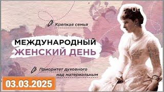 Разговоры о важном 03.03.2025. Тема:«Международный женский день»