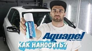 КАК НАНЕСТИ АНТИДОЖДЬ АКВАПЕЛЬ В АЭРОЗОЛИ? МОЙ СПОСОБ