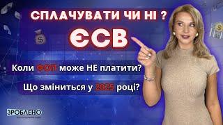 ️ Платити ЄСВ або НЕ Платити Хто має платити ЄСВ І що важливо знати кожному ФОП