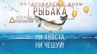 День рыбака 2021 Всемирный день рыболовства ,Красивая открытка поздравления! С Днем Рыбака!