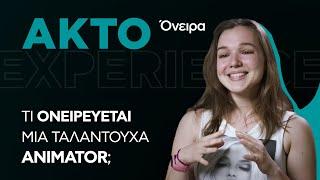 AKTO Experience | Όνειρα-Animation