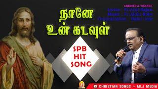 SPB Heart melting Hit Song | Naaney Un Kadavul | நானே உன் Kadavul | Christian Songs - MLJ MEDIA