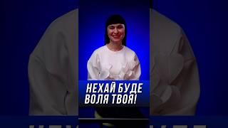 Нехай буде воля Твоя!   #ісус #бог #біблія  #христианство  #любовь