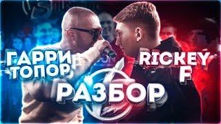 VERSUS BPM: ГАРРИ ТОПОР VS RICKEY F | РАЗБОР КОНФЛИКТА #RapNews