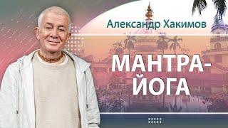 Мантра-йога. Красноярск - Александр Хакимов