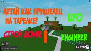 Как получить способность ENGINEER и UFO в ABILITY WARS ROBLOX