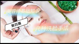 Esthetician 美国美容师基础知识第四篇：美容院洗脸的五种手法和家里洗脸的三种手法。手法都是基础技术，从手法延伸出技巧就看每个美容师的处理方式。