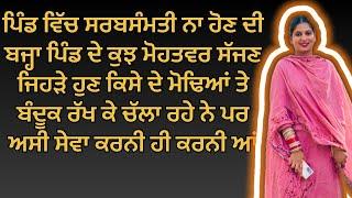 ਸੇਵਾ ਕਰਨੀ ਪਿੰਡ ਦੀ ਨਸ਼ਾ ਕੋਈ ਨੀ ਕਿਸੇ ਨੂੰ ਕੋਈ ਲਾਲਚ ਨੀ ਬਸ ਇੱਕ ਵਾਰ ਯੂਥ ਨੂੰ ਮੌਕਾ ਦਿਉ ਪਿੰਡ ਝਿੱਕੇ ਵਾਲਿਉ