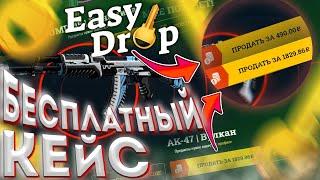 БЕСПЛАТНЫЕ КЕЙСЫ СНОВА ОКУПАЮТ на EASYDROP!? ПРОВЕРКА САЙТА ИЗИ ДРОП - ПРОМОКОД! КОЛЕСО БОНУСОВ