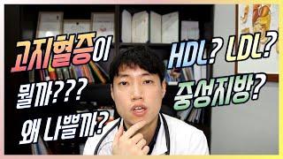 고지혈증은 무엇일까? l 어떤 수치를 보아야 할까? l 고지혈증은 왜 나쁠까? l 닥터딩요