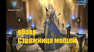 Raid: Shadow Legends. Стражница мощей.