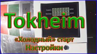 Tokheim Quantium 510 (WWC). "Холодный старт. Установка настроек и переключение режимов работы.