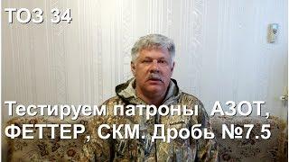 ТОЗ 34. Стрельба на 35 метров дробью № 7. Сравнение патронов АЗОТ, ФЕТТЕР, СКМ.